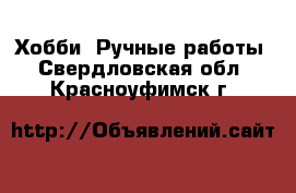  Хобби. Ручные работы. Свердловская обл.,Красноуфимск г.